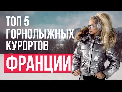 Где весело и интересно провести зиму - топ 5 горнолыжных курортов Франции