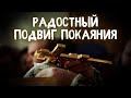 РАДОСТНЫЙ ПОДВИГ ПОКАЯНИЯ. МИТРОПОЛИТ ТВЕРСКОЙ И КАШИНСКИЙ АМВРОСИЙ