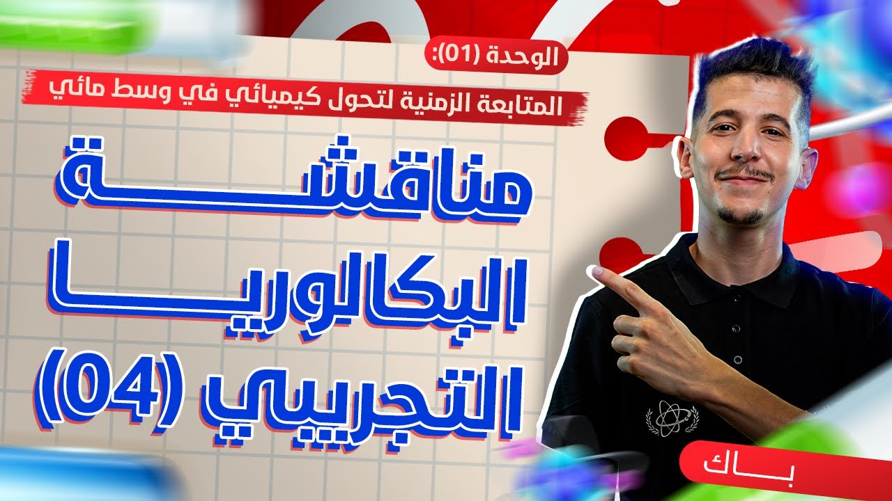 الوحدة 01│مناقشة البكالوريا التجريبي 04