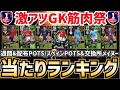 【無料で補強】無課金で獲得できたら激アツ‼︎週間FP&スペインリーグPOTS/交換所メイヌー&配布ザバルニー当たりランキング‼︎ efootball2026