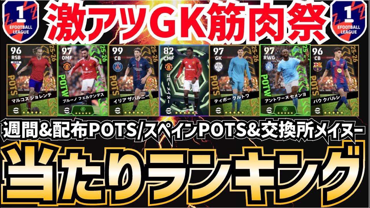 【無料で補強】無課金で獲得できたら激アツ‼︎週間FP&スペインリーグPOTS/交換所メイヌー&配布ザバルニー当たりランキング‼︎ efootball2026