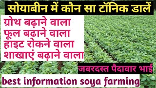 सोयाबीन की पैदावार बढ़ाने वाला Best Tonic | Best Information For Soya Farming