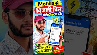mobile se bijli bill kaise check kare # ElectricityBill #BijliBill #TechTutorial #OnlineBillCheck