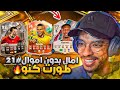 امال بدون اموال 21 طورت محمد كنو صار اقوى لاعب وسط العودة مع انيستا بالتشكيلة FC 26