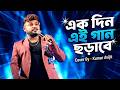 Ekdin Ei Gaan ~ এক দিন এই গান ছড়াবে \\ Cover By - Kumar Avijit \\ Old Bangali Song \\ By - Dj Santu