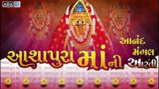 Aarti  | Aashapuri Maa Aarti | Anand Mangal Aarti | Ratansinh Vaghela Aarti