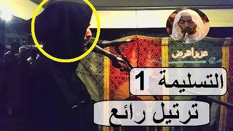 تلاوة مميزة من سورة البقرة - عزيز أهرض - تراويح رمضان 1439-2018 مصلى السنبلة
