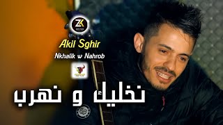 Akil Sghir 2023 [ Nkhalik  - نخليك  ] Live Mariage