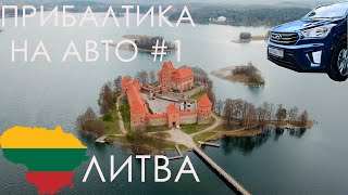 ЛИТВА. Летаем над Вильнюсом, Каунасом, Тракайским замком и Горой Крестов. Прибалтика на авто #1