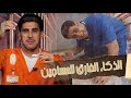 الذكاء الخارق للمساجين 17 يوميات ياسر البحري 