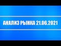 Анализ рынка 21.06.2021 + Индекс РТС + Серебро, платина, золото, палладий + Нефть + Доллар