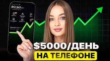 КАК ЛЕГКО зарабатывать с телефона $5K в день на бинарных опционах даже новичку