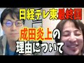 成田悠輔が嫌われる理由 今や成田はひろゆき側の人間!? 日経テレ東最終回 abemaTV