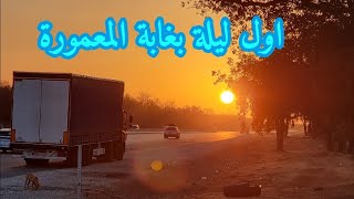 اول ليلة في الغابة غابة المعمورة   #الرباط #rabat #المغرب #maroc