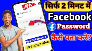 facebook ka password kaise pata kare |facebook password kaise pata kare apna |fb password change