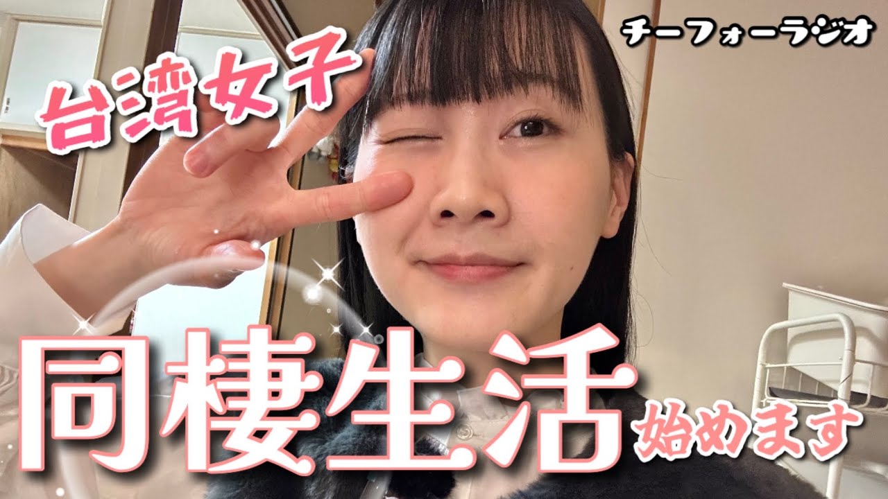 【吃貨ラジオ#4】 突然ですが、同棲生活が始まります。