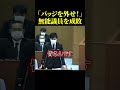 無能議員を分からせる、石丸の強烈な一言【石丸伸二】#政治 #石丸伸二 #石丸市長 #shorts