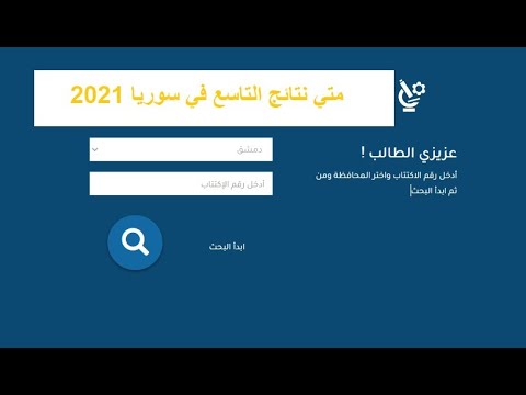 متي نتائج التاسع في سوريا  رابط نتائج التاسع 
