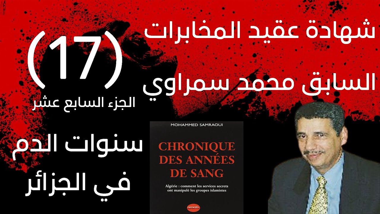 شهادة عقيد المخابرات السابق محمد سمراوي | سنوات الدم في الجزائر | الجزء 17