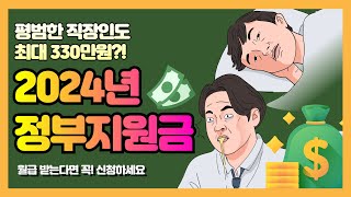 지원금 정리 2탄, 최대 330만원 챙겨가세요!!