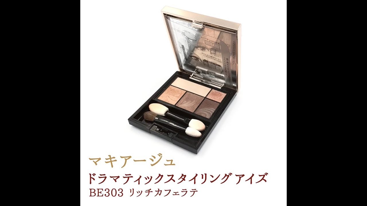 マキアージュ ドラマティックスタイリング アイズ Be303 リッチカフェラテ Youtube