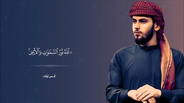 "الله نور السماوات والأرض" تلاوة خيالية فريدة من سورة النور للقارئ أنس آوات الكاسكاني