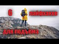 6 ЛАЙФХАКОВ ДЛЯ ПОДЪЁМОВ В ГОРУ