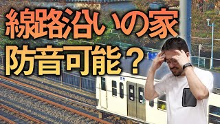 【知っておきたい防音の基礎】線路や幹線道路沿いの土地で建てても騒音で悩まない家づくりは可能？