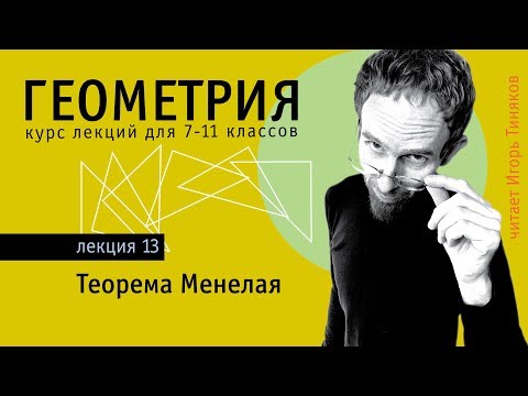 Теорема Менелая