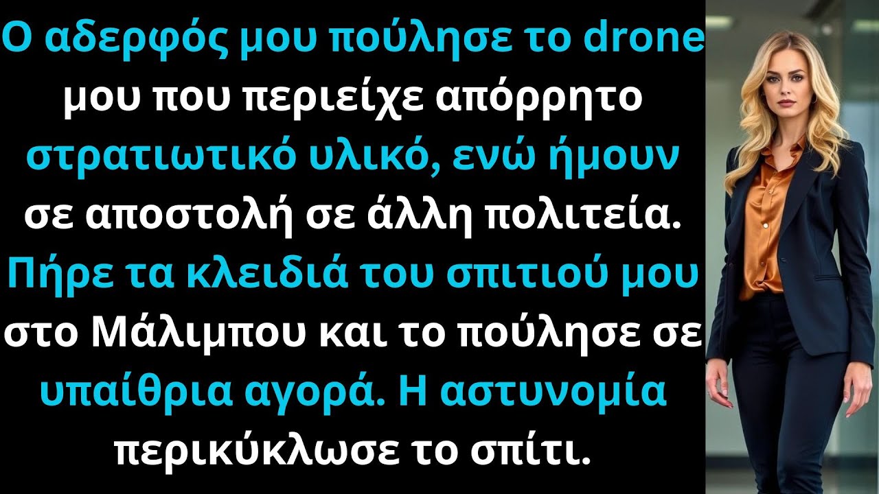 Ο αδερφός μου πούλησε το χαλασμένο” μου drone για 500 δολάρια — περιείχε απόρρητο στρατιωτικό υλικό.