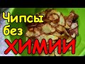 🍟 ЧИПСЫ по-домашнему БЕЗ ХИМИИ. Безвредные и вкусные чипсы приготовить самому своими руками. Рецепт.