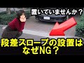 あなたは大丈夫ですか？道路に段差スロープの設置はなぜNG？道路法違反の可能性も