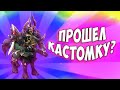 Я ПРОШЕЛ КАСТОМКУ CUSTOM HERO CLASH?! [Dota 2]