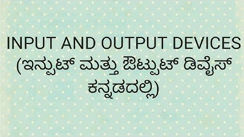 INPUT AND OUTPUT DEVICES (ಇನ್ಪುಟ್ ಮತ್ತು ಔಟ್ಪುಟ್ ಡಿವೈಸ್ ಕನ್ನಡದಲ್ಲಿ)