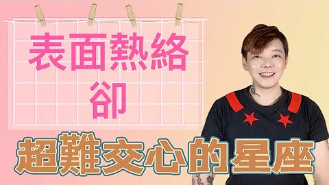 『星座』表面熱絡卻..超難交心的星座💓他們的心是～海底針🪡 - 天天要聞