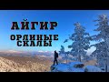 &quot;Айгир&quot; 2019 г. Пик &quot;Уфа&quot;, &quot;Орлиные скалы&quot;;