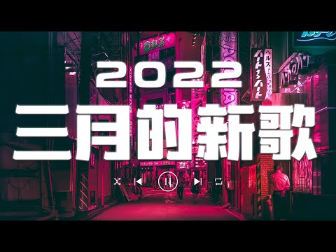 【抖音歌曲2022最火】2022三月份抖音最火的十首歌曲💖2022抖音上最火的歌曲💖💖New Tiktok Songs 2022 March