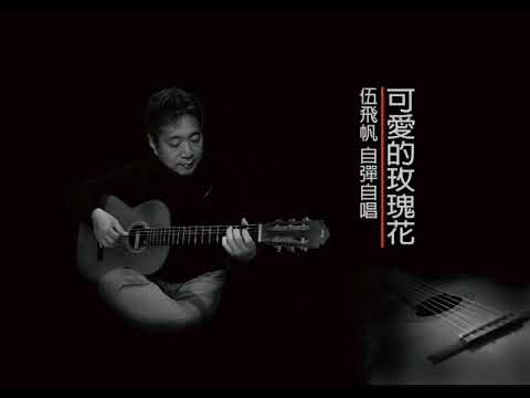 可愛的玫瑰花  伍飛帆  COVER