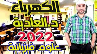 تصحيح وطني 2022 فيزياء الدورة العادية تمرين الثالث الكهرباء علوم فيزيائية