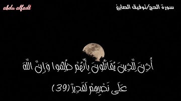 القارئ توفيق الصايغ آيات من سورة الحج