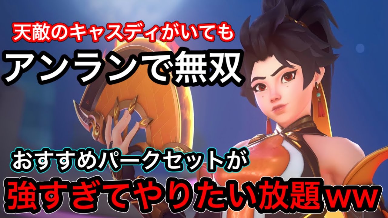 天敵のキャスディいてもアンラン無双！視聴者に教えてもらったおすすめパークセットが強すぎて敵を破壊ｗｗ【オーバーウォッチ2】