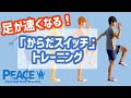足が速くなる【からだスイッチ】小学生、初心者向けの短距離トレーニング:広島の陸上スクール