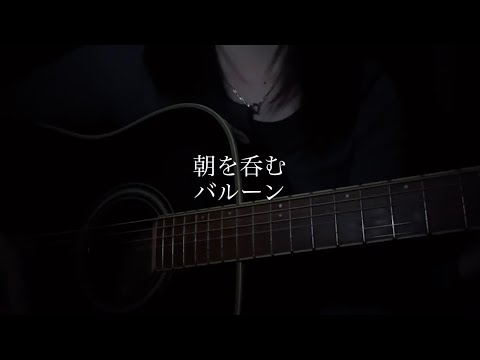 【弾き語り】朝を呑む/バルーン-須田景凪（Fullver.）
