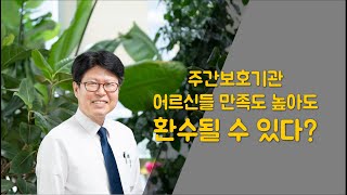 주간보호기관 급식위탁 쟁점, 어르신들 만족도가 높아도 부당한 방법이라고?