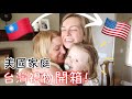 【台灣禮物開箱VLOG!】我們從台灣回到美國～給家人送台灣買的禮物🎁🎁(小胖子回來了!!）