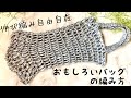 一瞬で編み地が変わる【かぎ針編み】ネット風バッグの編み方 ✩ Crochet Net Bag