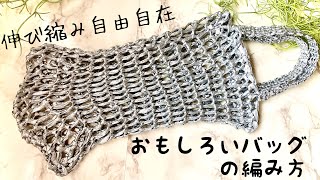 一瞬で編み地が変わる【かぎ針編み】ネット風バッグの編み方 ✩ Crochet Net Bag