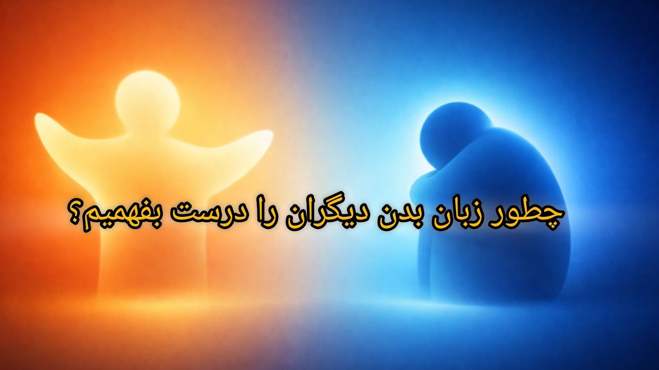 حرف‌ها مهمه… ولی زبان بدن مهم‌تره