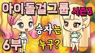 [쥬디] 아체대에 참가한 아이돌의 운명 |프리티걸 상황극 screenshot 3