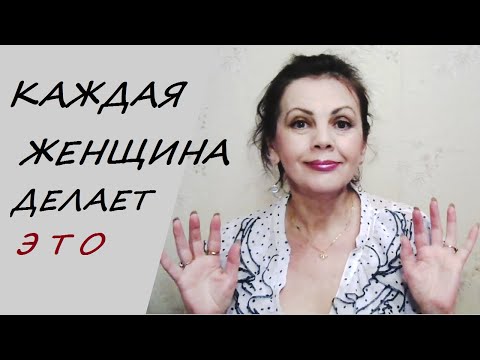 Каждая женщина делает это после 40